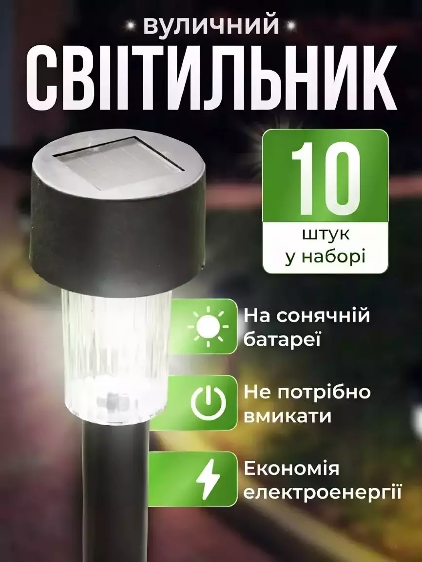 Сонячні вуличні LED-світильники